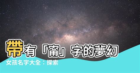 甯名字|甯的名字大全男孩 关于甯的女孩名字